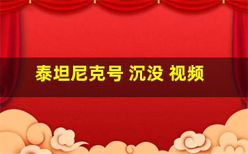 泰坦尼克号 沉没 视频